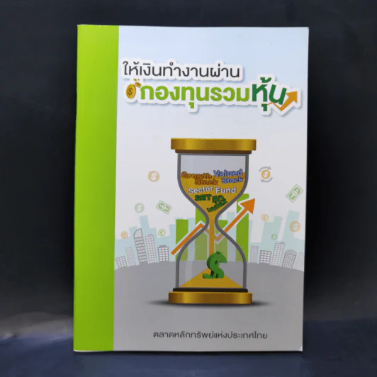 ให้เงินทำงานผ่านกองทุนรวมหุ้น รูปที่ 1