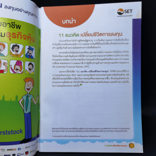 หนังสือ 11 แนวคิดเปลี่ยนชีวิตการลงทุน รูปที่ 7