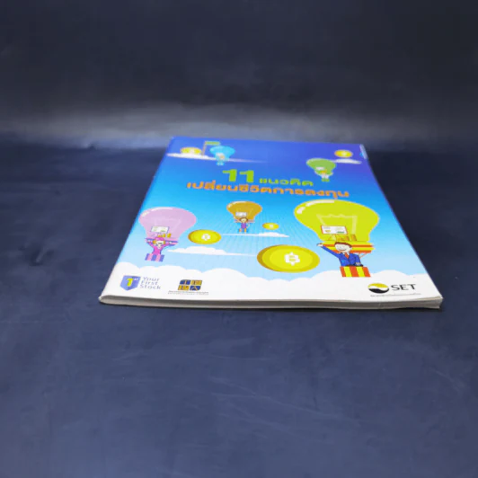 หนังสือ 11 แนวคิดเปลี่ยนชีวิตการลงทุน รูปที่ 4