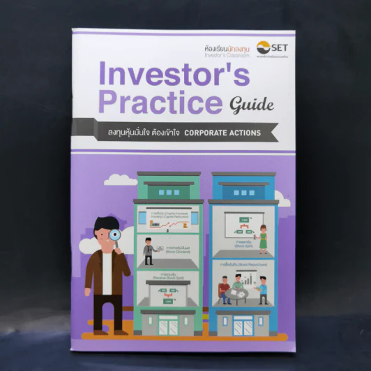 Investor's Practice Guide ลงทุนหุ้นมั่นใจ ต้องเข้าใจ Corporate Actions รูปที่ 1