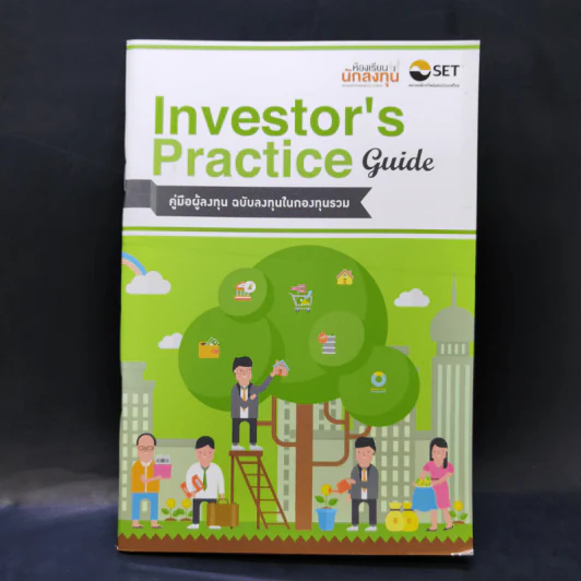 Investor's Practice Guide คู่มือผู้ลงทุน ฉบับลงทุนในกองทุนรวม รูปที่ 1