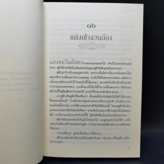 เล่ห์รัก 3 เล่มจบ - ซูเสี่ยวหน่วน รูปที่ 11