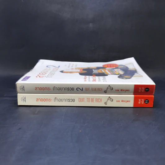ลาออกซะถ้าอยากรวย เล่ม 1-2 - เมษ พิชญพล รูปที่ 3