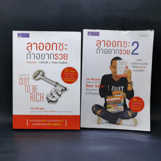 ลาออกซะถ้าอยากรวย เล่ม 1-2 - เมษ พิชญพล รูปที่ 1