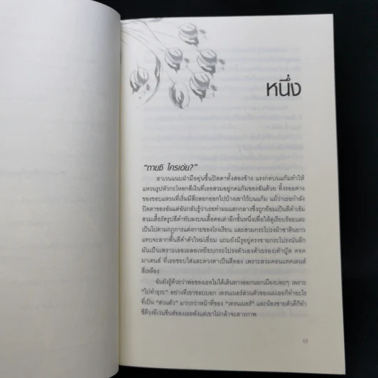 เอเวอร์มอร์ ตอน รัตติกาลสีน้ำเงิน + ทิวลิปปริศนา - Alyson Noel รูปที่ 12