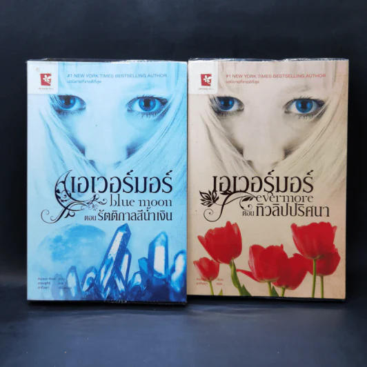 เอเวอร์มอร์ ตอน รัตติกาลสีน้ำเงิน + ทิวลิปปริศนา - Alyson Noel รูปที่ 1