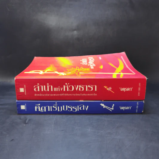 คีตาเริ่มบรรเลง + ลำนำแห่งห้วงธารา - จตุรดา รูปที่ 3