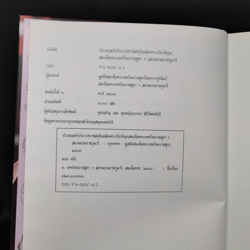 ประมวลคำประกาศราชสดุดีเฉลิมพระเกียรติคุณ สมเด็จพระเทพรัตนราชสุดาฯ สยามบรมราชกุมารี รูปที่ 8