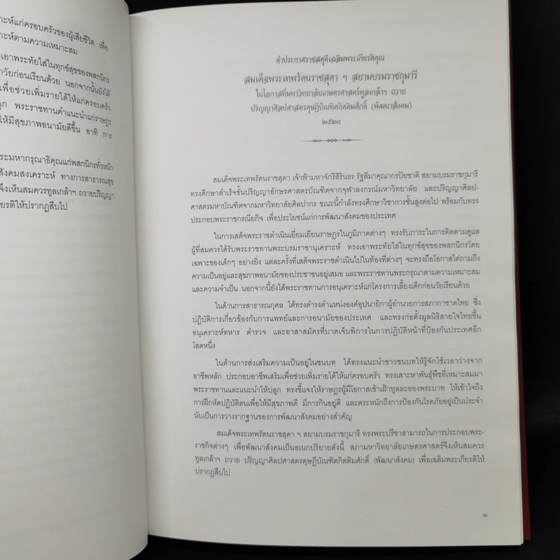 ประมวลคำประกาศราชสดุดีเฉลิมพระเกียรติคุณ สมเด็จพระเทพรัตนราชสุดาฯ สยามบรมราชกุมารี รูปที่ 12
