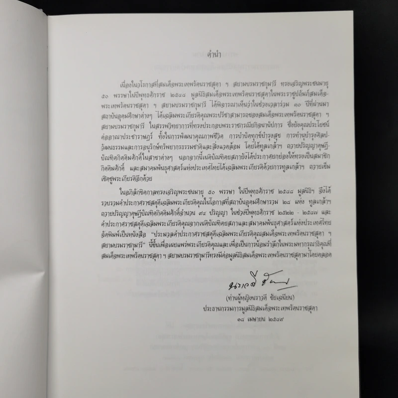 ประมวลคำประกาศราชสดุดีเฉลิมพระเกียรติคุณ สมเด็จพระเทพรัตนราชสุดาฯ สยามบรมราชกุมารี รูปที่ 9