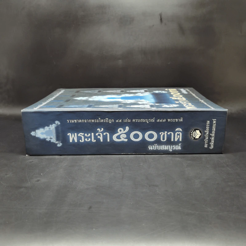 พระเจ้า 500 ชาติ ฉบับสมบูรณ์ รูปที่ 3