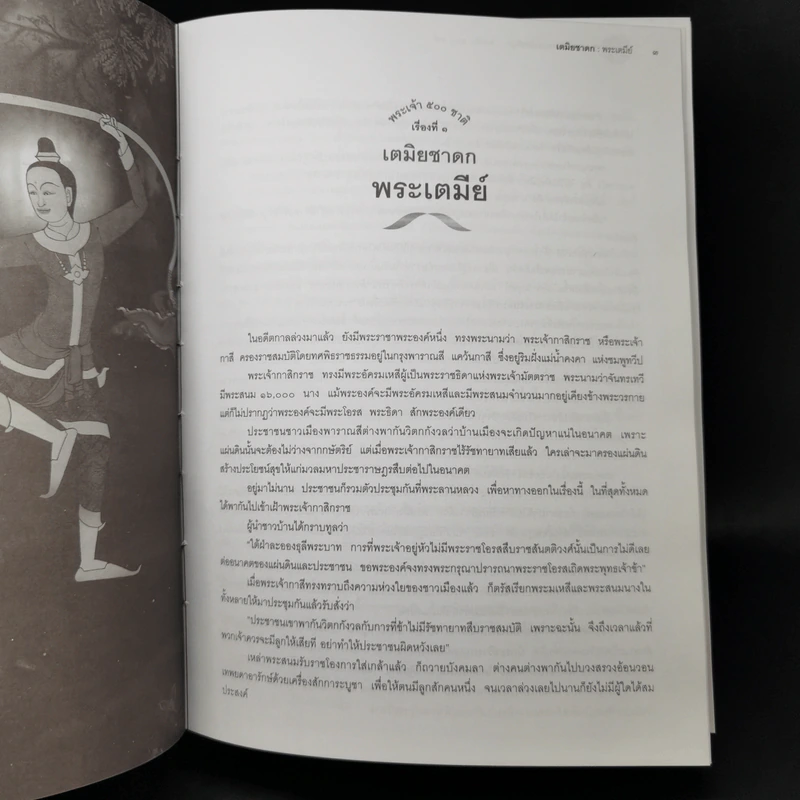 พระเจ้า 500 ชาติ ฉบับสมบูรณ์ รูปที่ 16