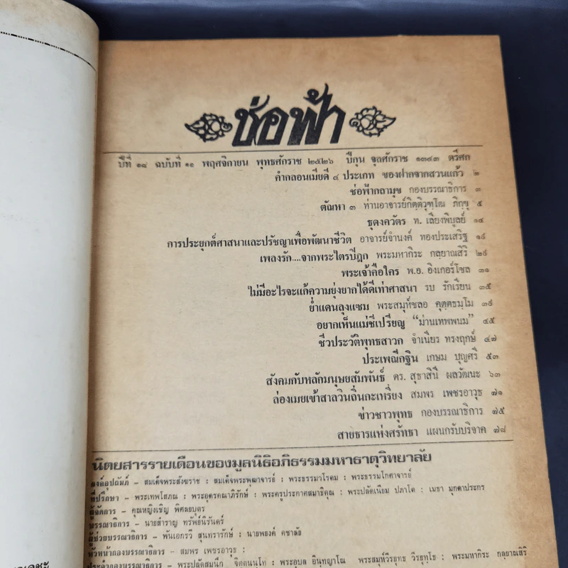 ช่อฟ้า ปีที่ 18 ฉบับที่ 11 พ.ย.2526 รูปที่ 8