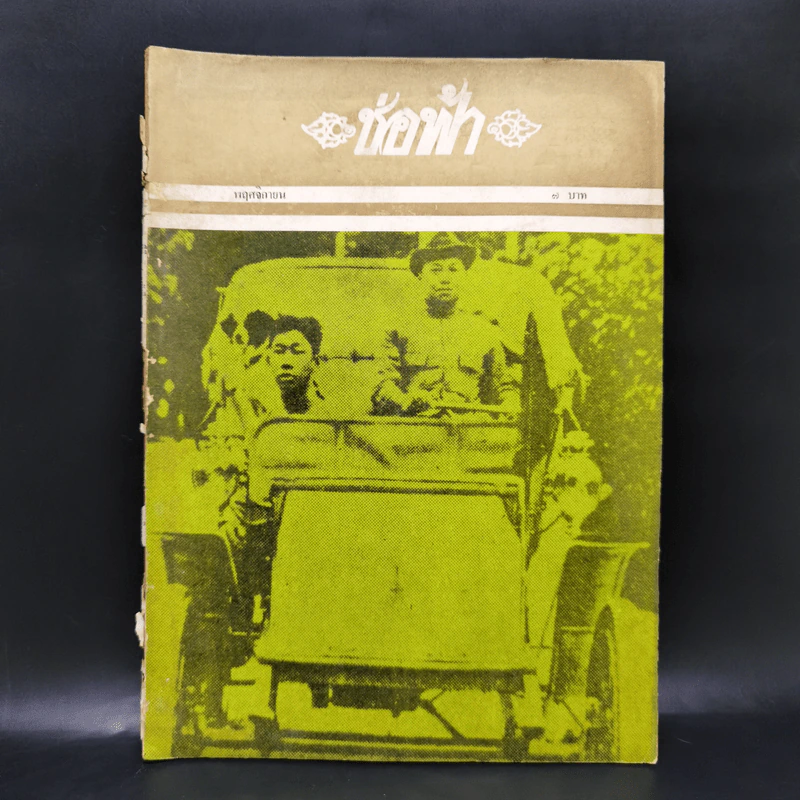 ช่อฟ้า ปีที่ 18 ฉบับที่ 11 พ.ย.2526 รูปที่ 1