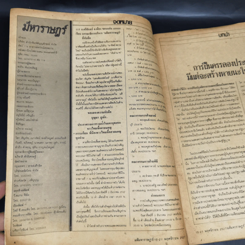มติมหาราษฎร์ ปีที่ 1 ฉบับที่ 24 (35) วันที่ 15-21 พ.ย.2527 รูปที่ 9
