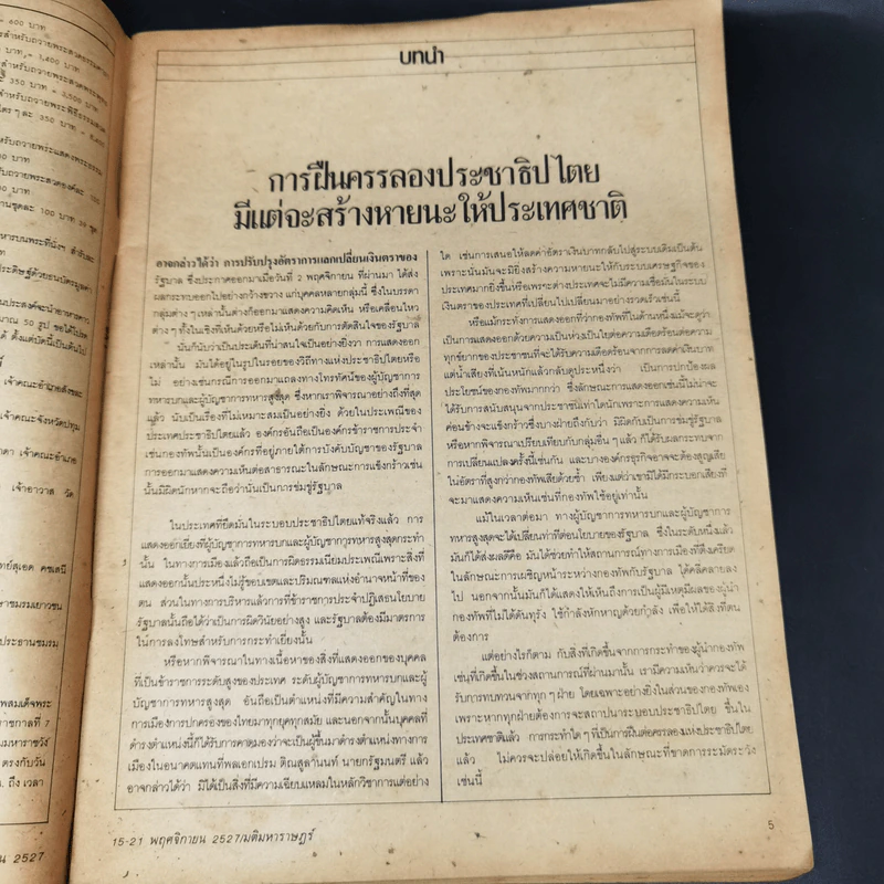 มติมหาราษฎร์ ปีที่ 1 ฉบับที่ 24 (35) วันที่ 15-21 พ.ย.2527 รูปที่ 10