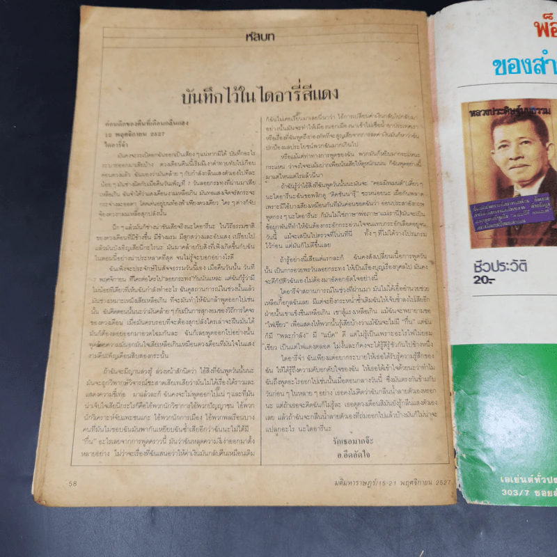 มติมหาราษฎร์ ปีที่ 1 ฉบับที่ 24 (35) วันที่ 15-21 พ.ย.2527 รูปที่ 14