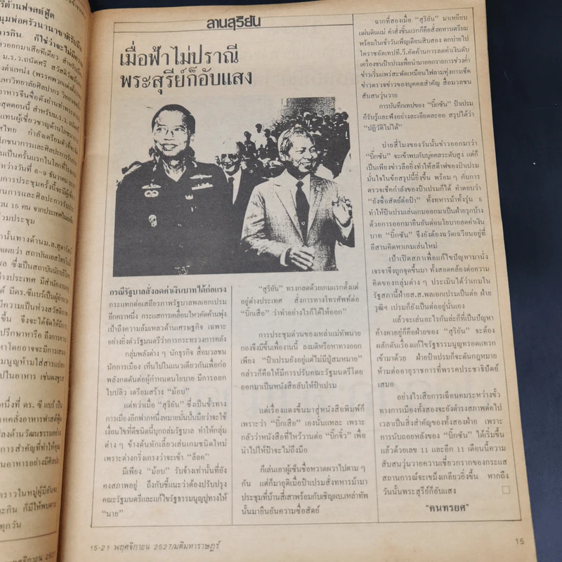 มติมหาราษฎร์ ปีที่ 1 ฉบับที่ 24 (35) วันที่ 15-21 พ.ย.2527 รูปที่ 11