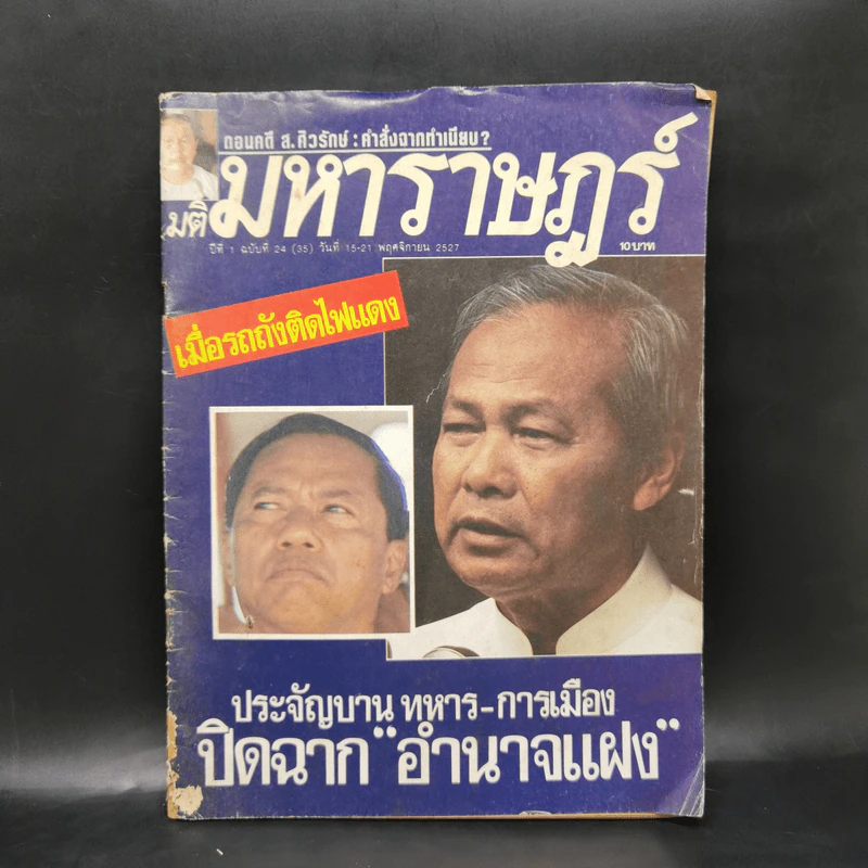 มติมหาราษฎร์ ปีที่ 1 ฉบับที่ 24 (35) วันที่ 15-21 พ.ย.2527 รูปที่ 1