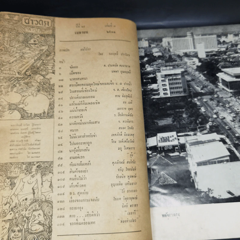 ชาวกรุง ปีที่ 19 ฉบับที่ 7 เม.ย.2513 รูปที่ 10