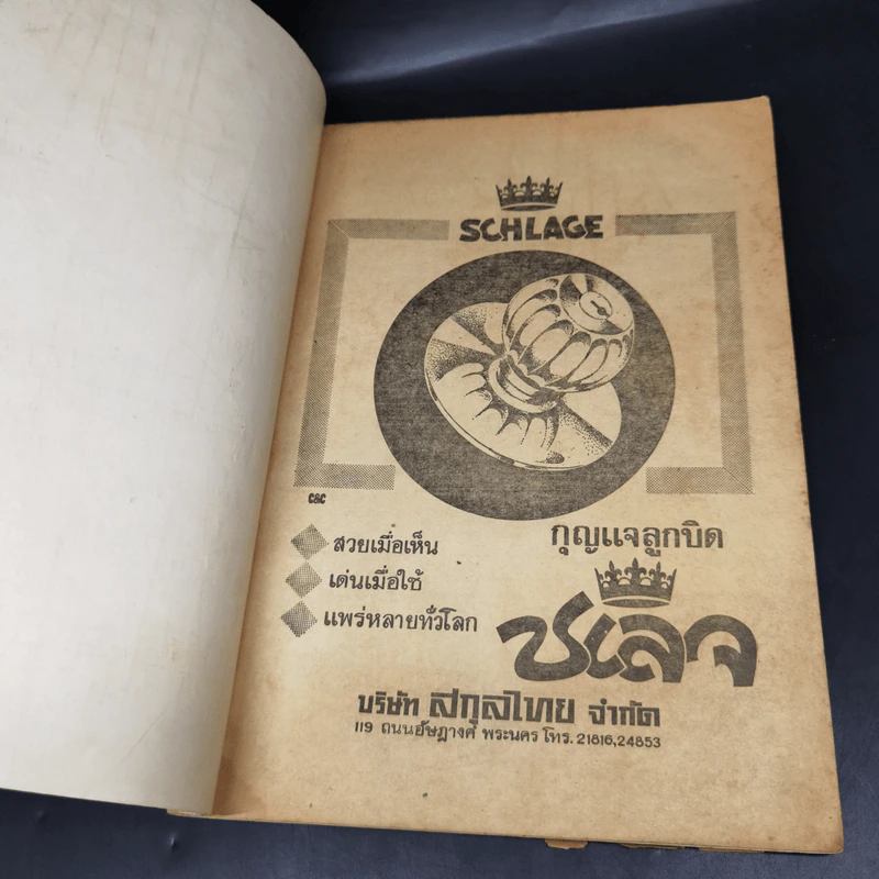 ชาวกรุง ปีที่ 19 ฉบับที่ 7 เม.ย.2513 รูปที่ 8