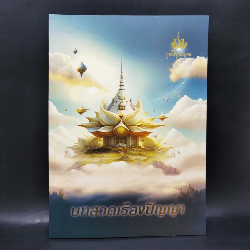 บทสวดเรืองปัญญา หนังสือสวดมนต์ รูปที่ 1