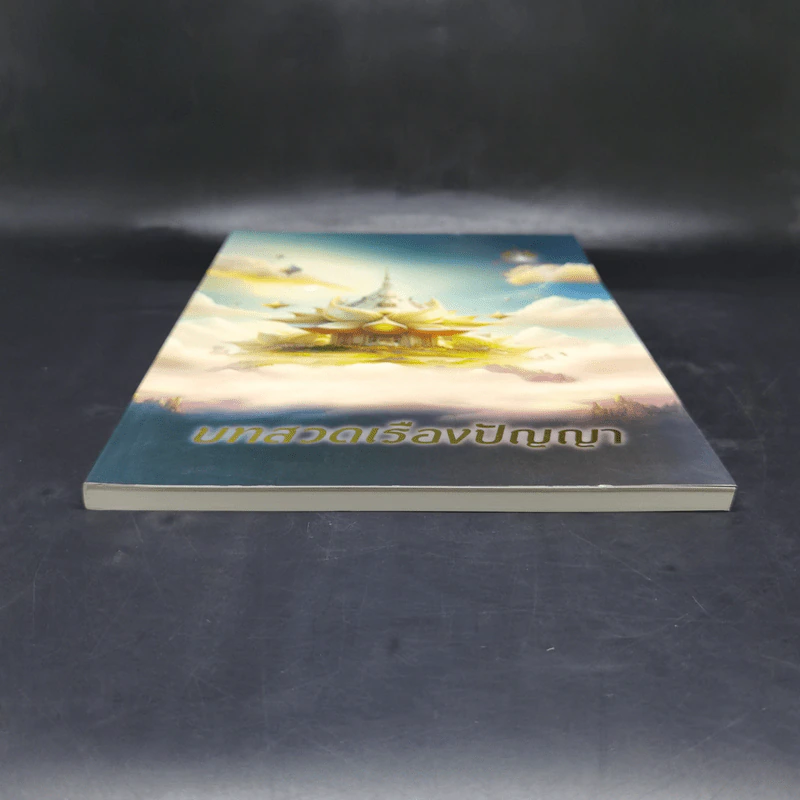 บทสวดเรืองปัญญา หนังสือสวดมนต์ รูปที่ 4