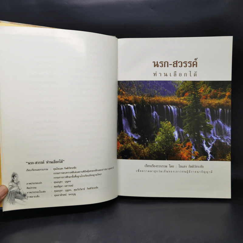 นรก สวรรค์ ท่านเลือกได้ - ไขแสง กิตติวัชระชัย รูปที่ 11
