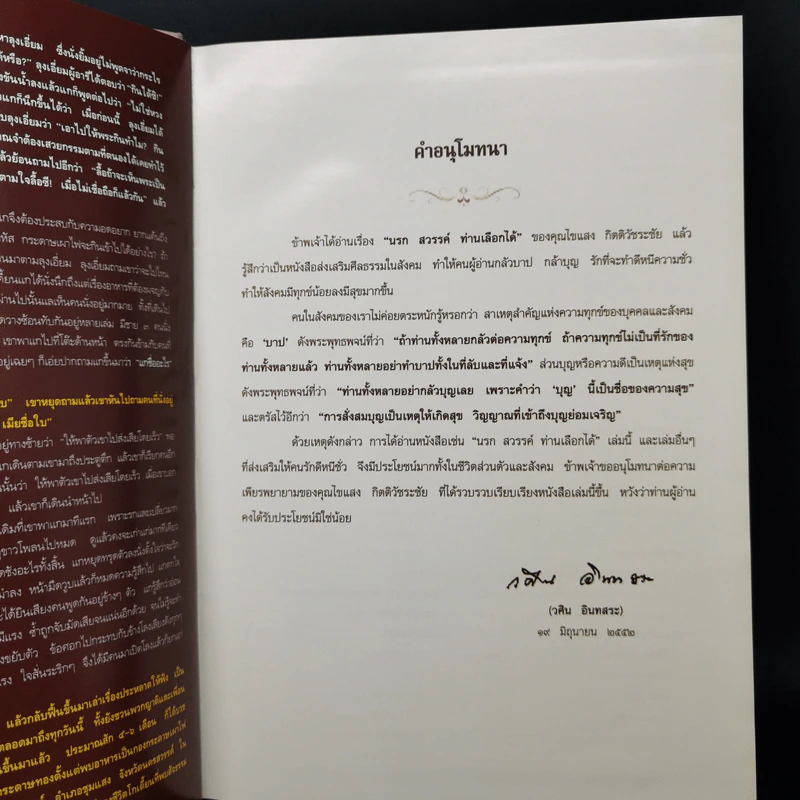 นรก สวรรค์ ท่านเลือกได้ - ไขแสง กิตติวัชระชัย รูปที่ 12