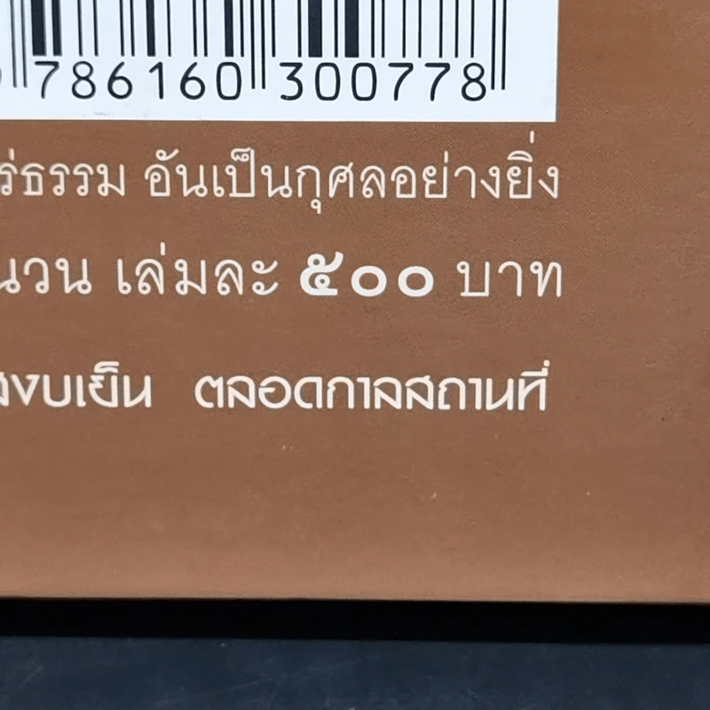 นรก สวรรค์ ท่านเลือกได้ - ไขแสง กิตติวัชระชัย รูปที่ 17