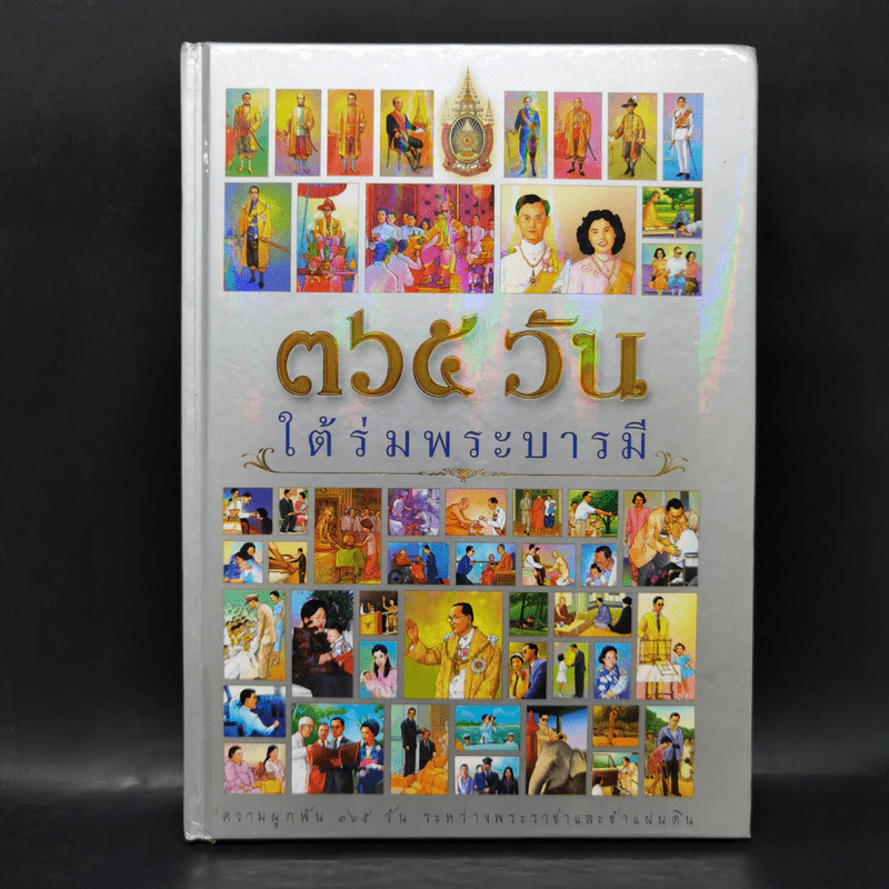 365 วันใต้ร่มพระบารมี รูปที่ 1