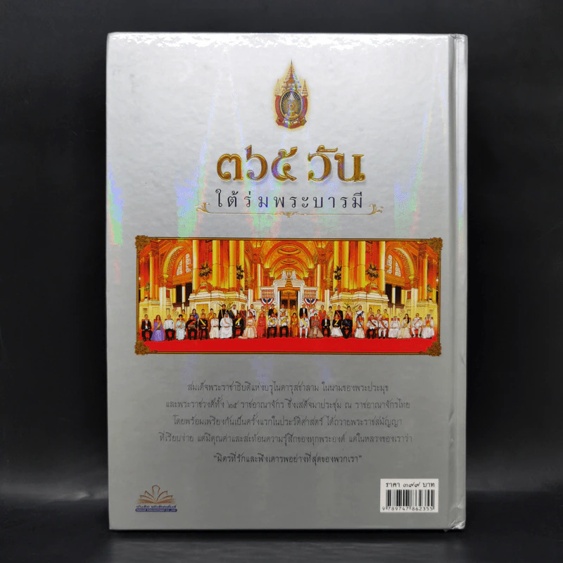365 วันใต้ร่มพระบารมี รูปที่ 2