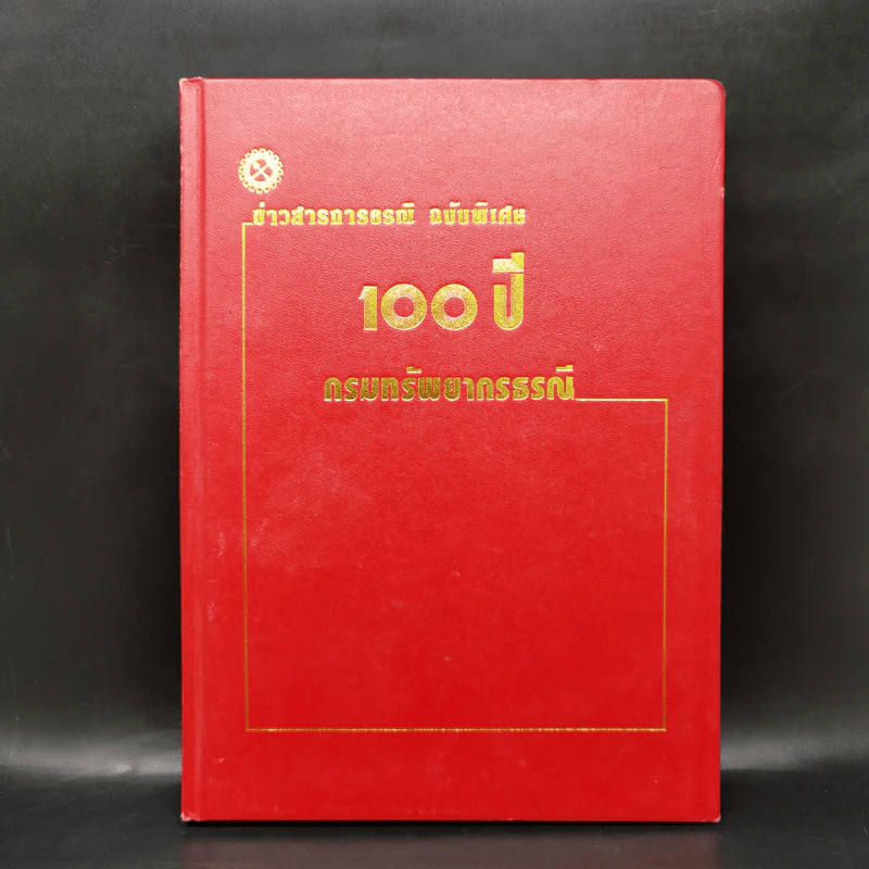 ข่าวสารการธรณี ฉบับพิเศษ 100 ปี กรมทรัพยากรธรณี รูปที่ 1