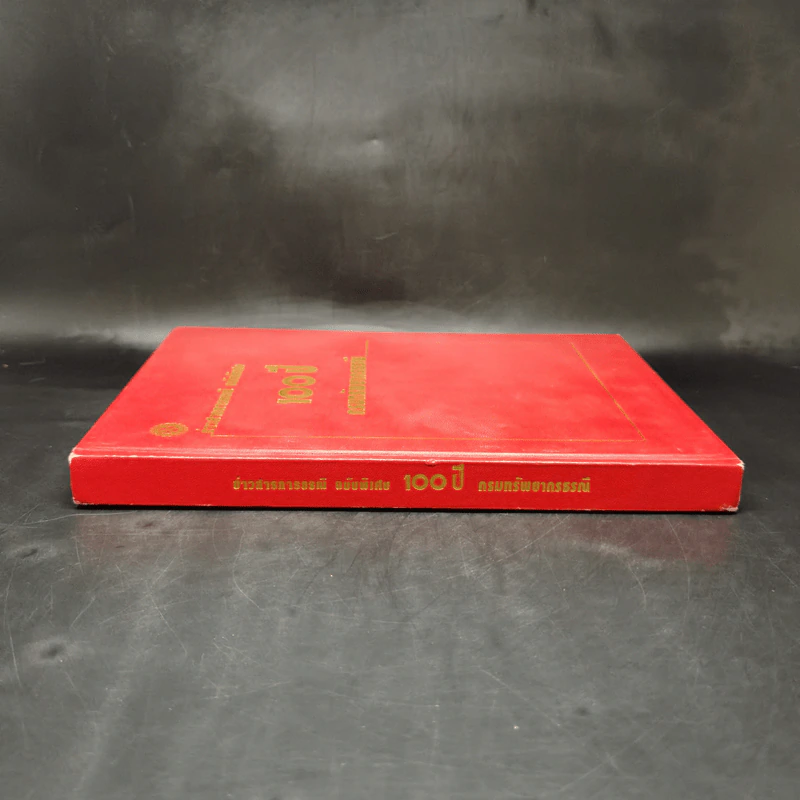 ข่าวสารการธรณี ฉบับพิเศษ 100 ปี กรมทรัพยากรธรณี รูปที่ 3