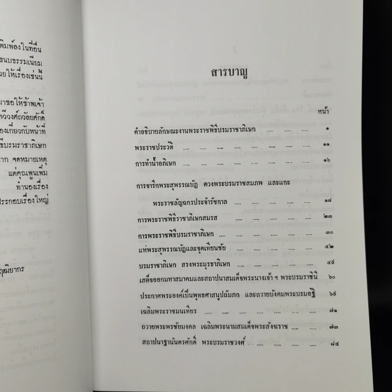 พระราชพิธีราชาภิเษกสมรส พระราชพิธีบรมราชาภิเษก และพระราชพิธีเฉลิมพระราชมนเทียร รูปที่ 11