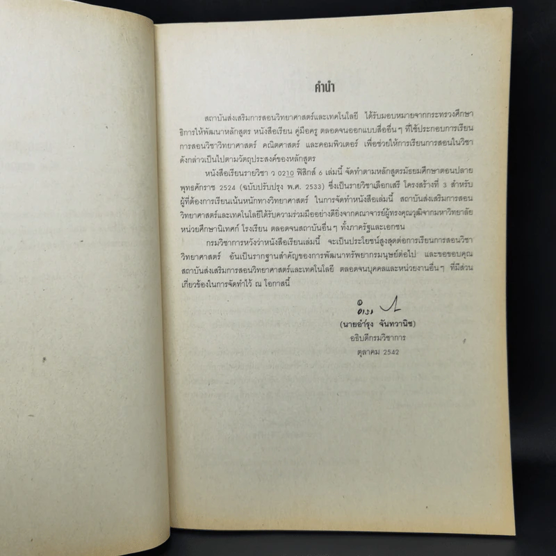 หนังสือเรียน ฟิสิกส์ 6 ว0210 รูปที่ 9