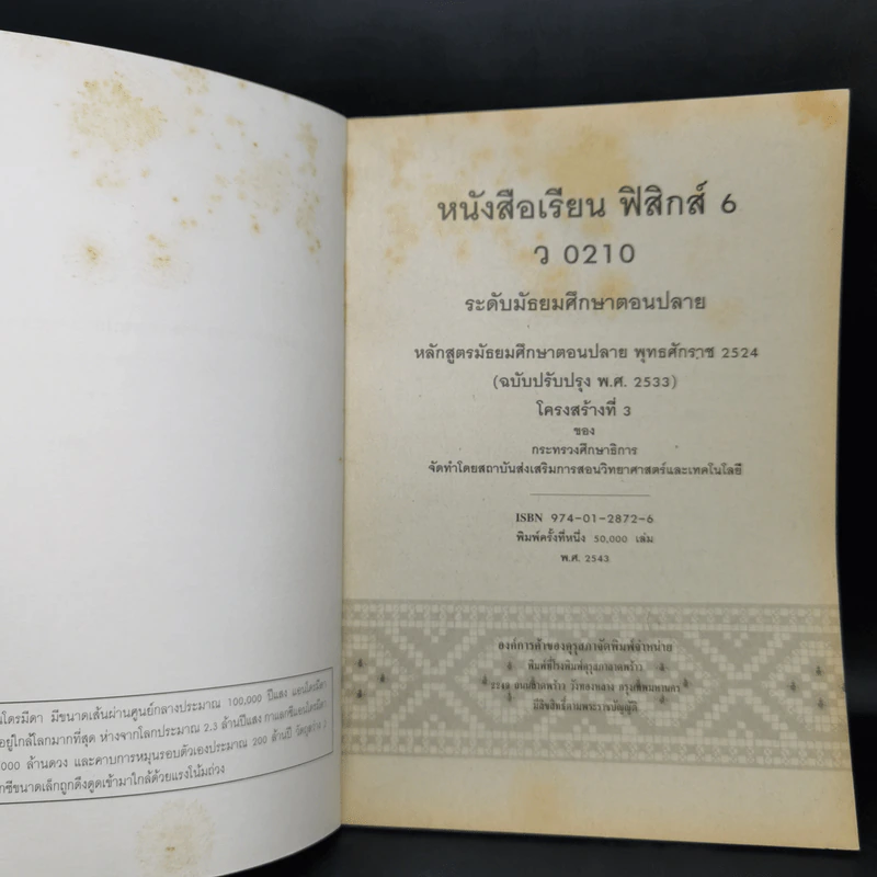 หนังสือเรียน ฟิสิกส์ 6 ว0210 รูปที่ 8