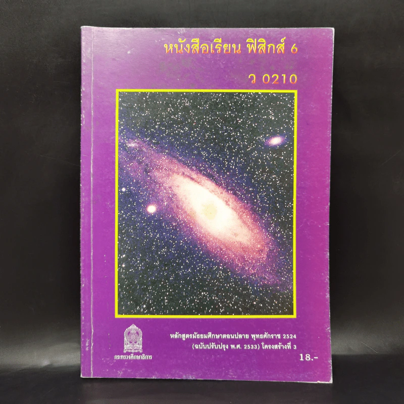 หนังสือเรียน ฟิสิกส์ 6 ว0210 รูปที่ 1