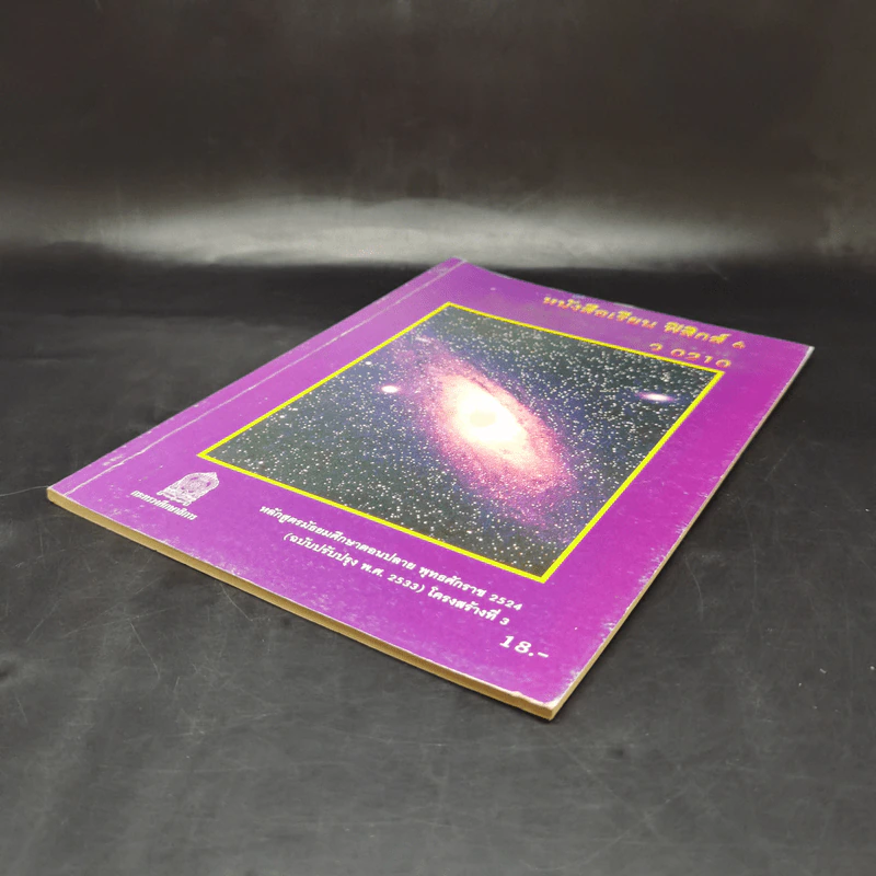 หนังสือเรียน ฟิสิกส์ 6 ว0210 รูปที่ 7
