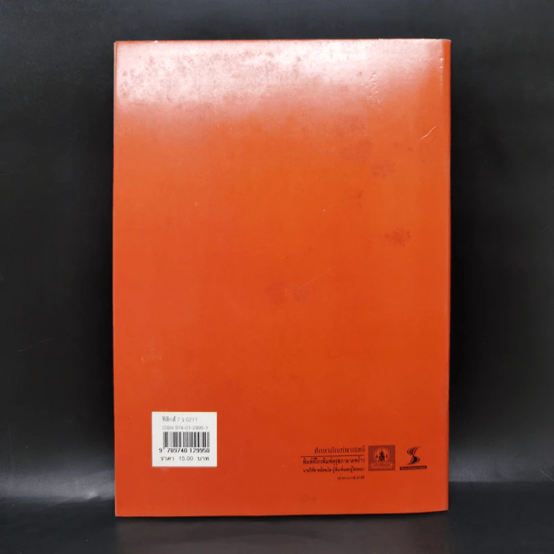 หนังสือเรียนวิชาฟิสิกส์ 7 ว0211 รูปที่ 2