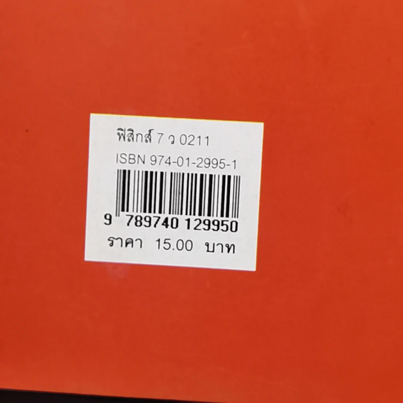 หนังสือเรียนวิชาฟิสิกส์ 7 ว0211 รูปที่ 13