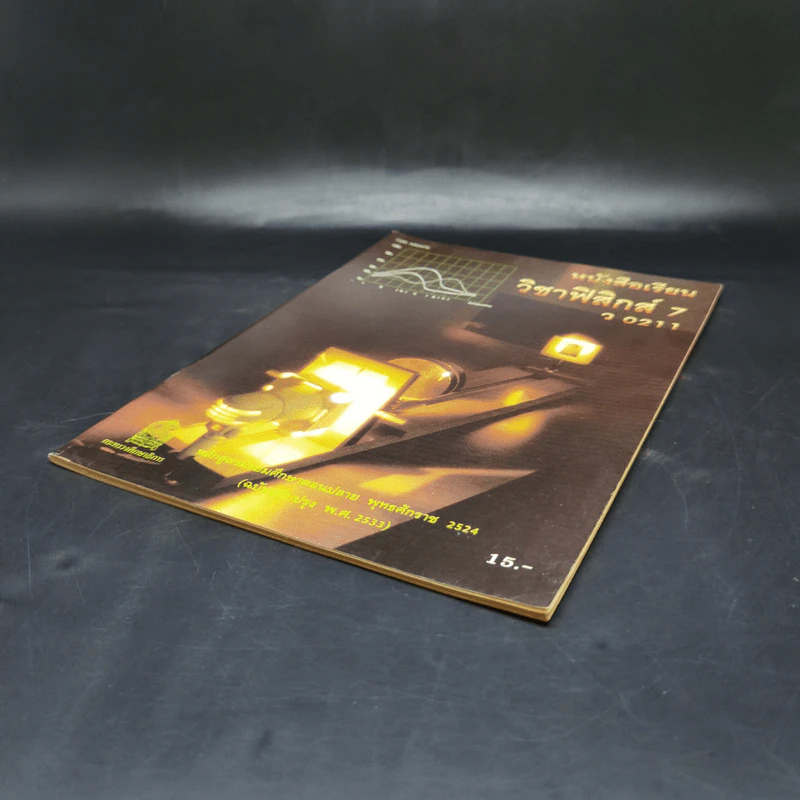 หนังสือเรียนวิชาฟิสิกส์ 7 ว0211 รูปที่ 7
