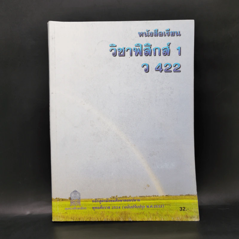 หนังสือเรียนวิชาฟิสิกส์ 1 ว422 หลักสูตรมัธยมศึกษาตอนปลาย รูปที่ 1