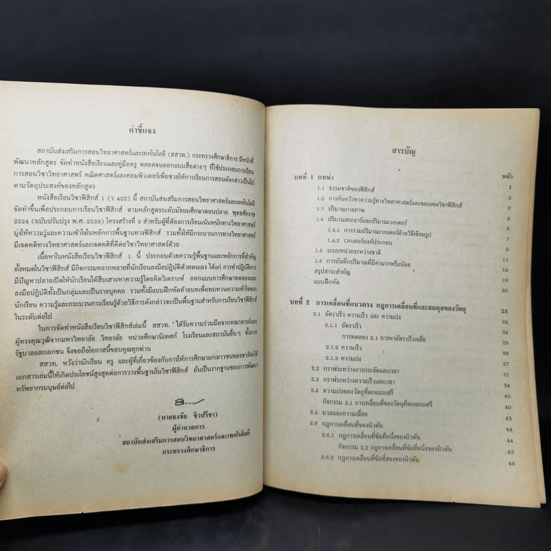 หนังสือเรียนวิชาฟิสิกส์ 1 ว422 หลักสูตรมัธยมศึกษาตอนปลาย รูปที่ 10