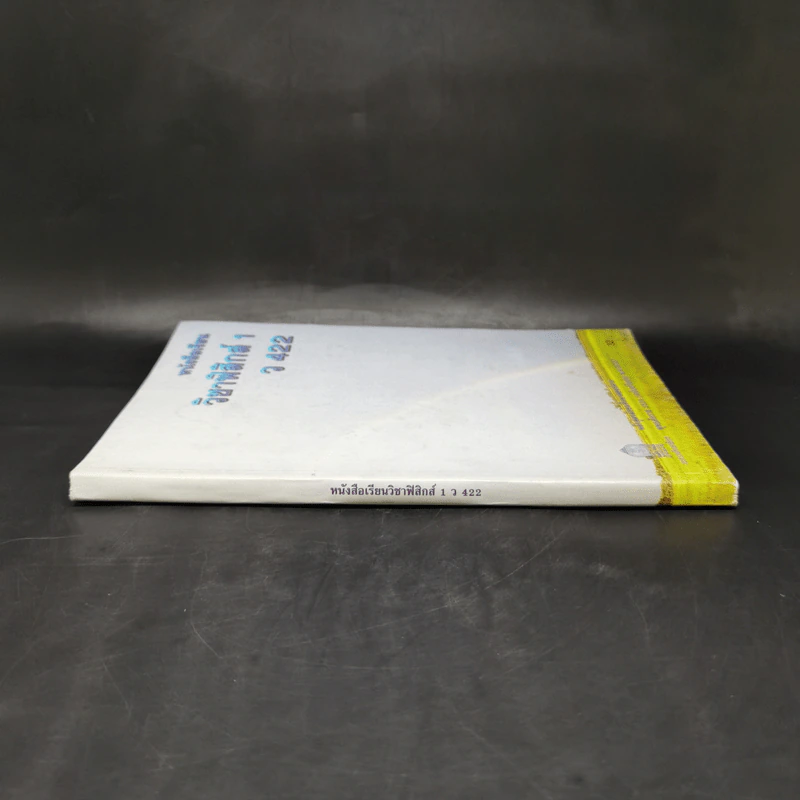 หนังสือเรียนวิชาฟิสิกส์ 1 ว422 หลักสูตรมัธยมศึกษาตอนปลาย รูปที่ 3