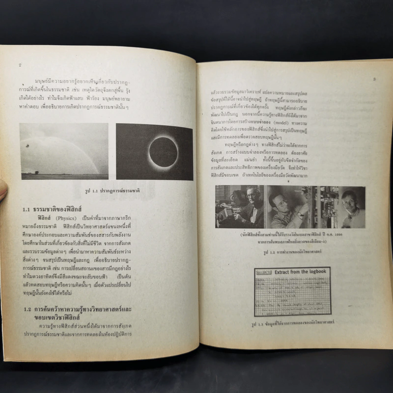 หนังสือเรียนวิชาฟิสิกส์ 1 ว422 หลักสูตรมัธยมศึกษาตอนปลาย รูปที่ 13