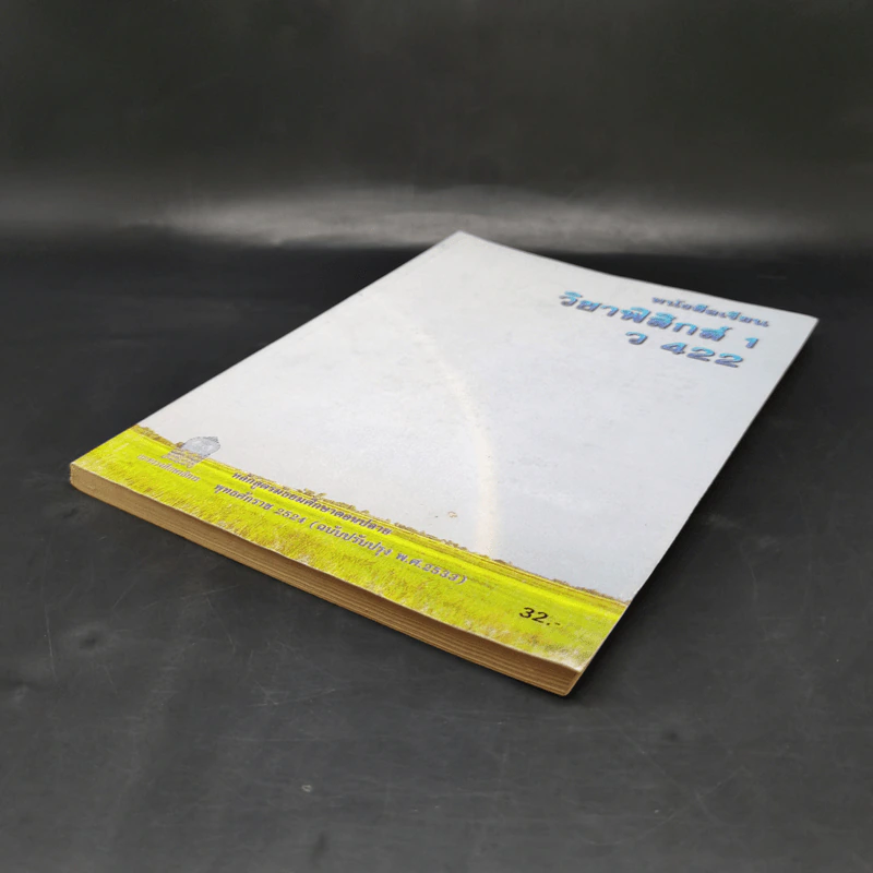 หนังสือเรียนวิชาฟิสิกส์ 1 ว422 หลักสูตรมัธยมศึกษาตอนปลาย รูปที่ 7