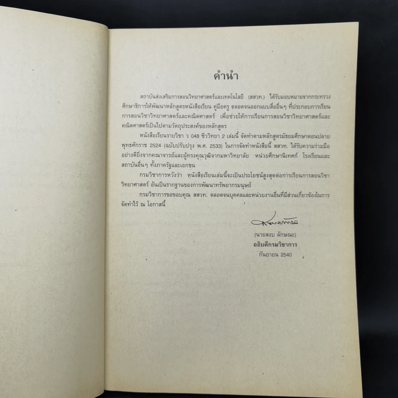 หนังสือเรียนวิชา ชีววิทยา เล่ม 2 ว048 หลักสูตรมัธยมศึกษาตอนปลาย รูปที่ 9