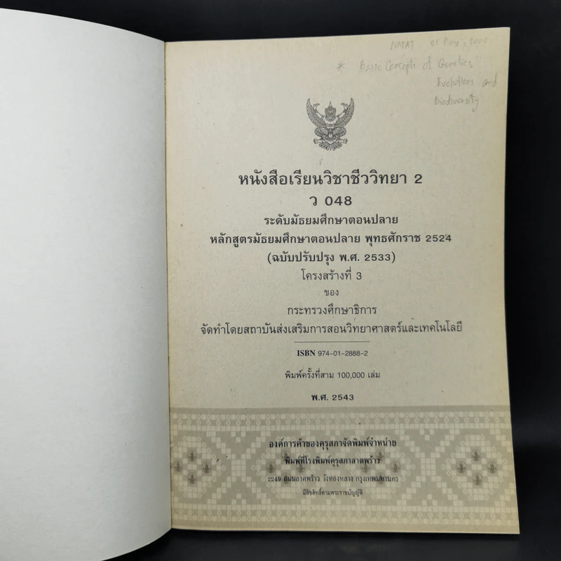 หนังสือเรียนวิชา ชีววิทยา เล่ม 2 ว048 หลักสูตรมัธยมศึกษาตอนปลาย รูปที่ 8
