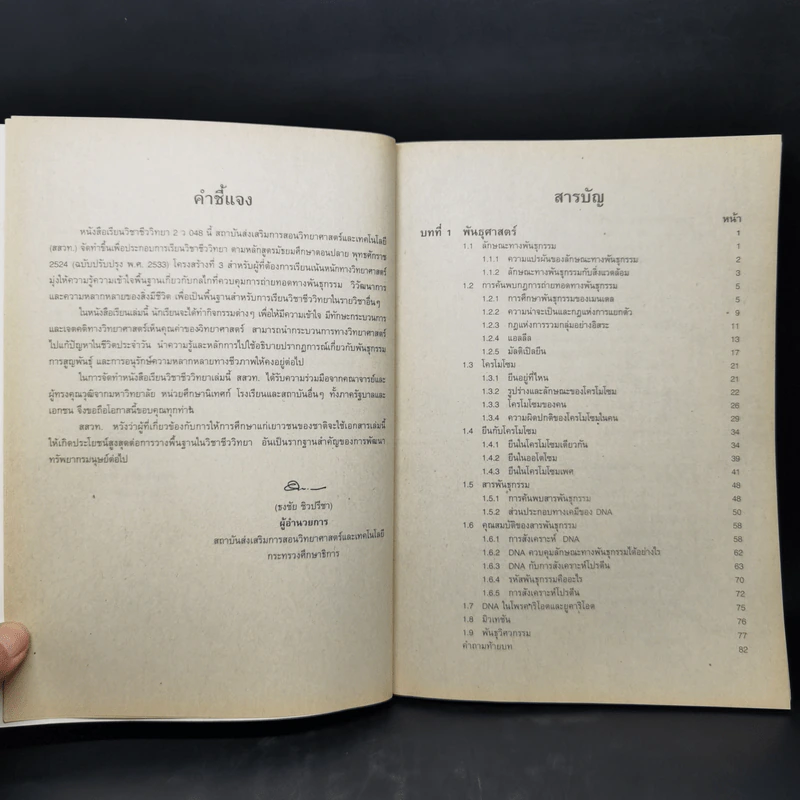 หนังสือเรียนวิชา ชีววิทยา เล่ม 2 ว048 หลักสูตรมัธยมศึกษาตอนปลาย รูปที่ 10
